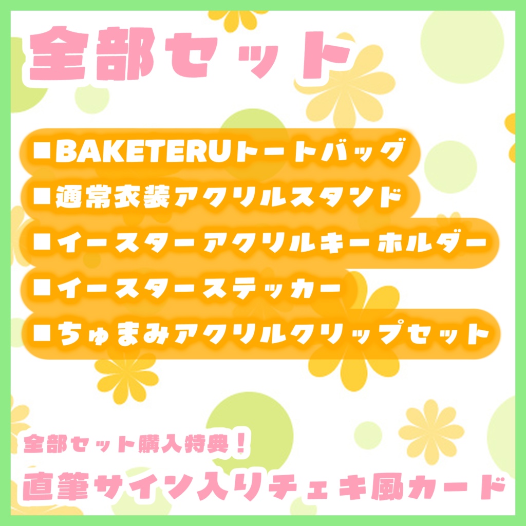 【全部セット特典あり】Newグッズ