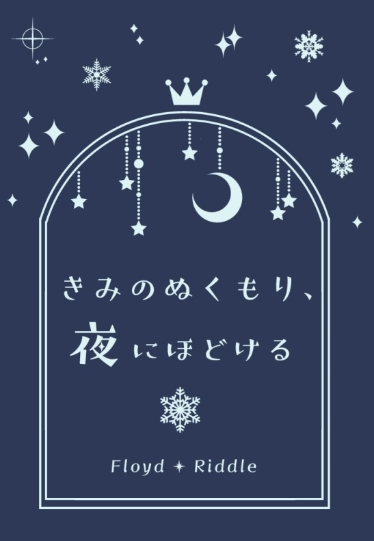 きみのぬくもり、夜にほどける