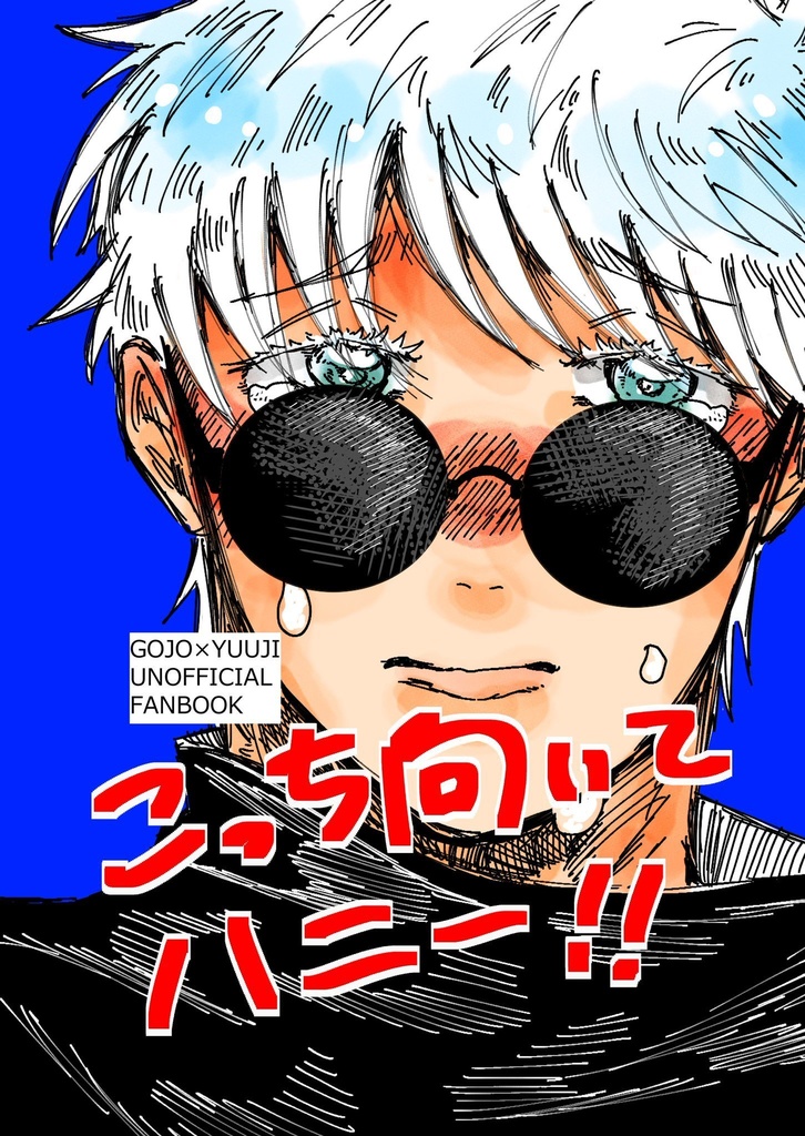 こっち向いてハニー！！
