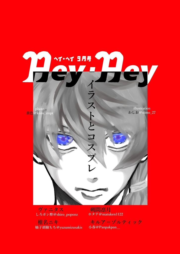 Hey・Hey9月号 ⚠️サンプルコスプレ有⚠️
