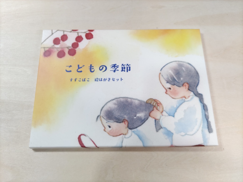 こどもの季節　ポストカードセット