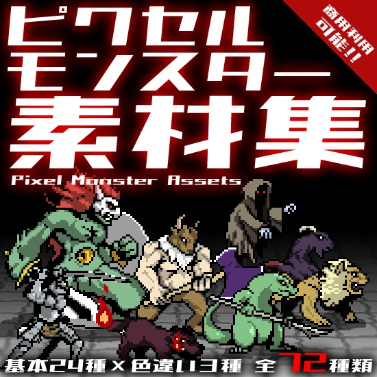 ピクセルモンスター素材集72体セット(基本素体24種×色違い3種)