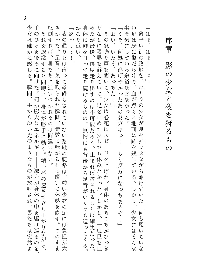 夜狩り《デイブレイカー》は朝を待たない 1.影の少女と夜を狩る者