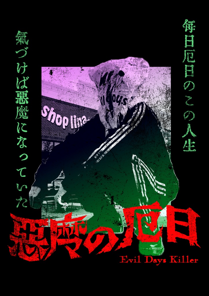 『悪魔の厄日』メインビジュアルTシャツ