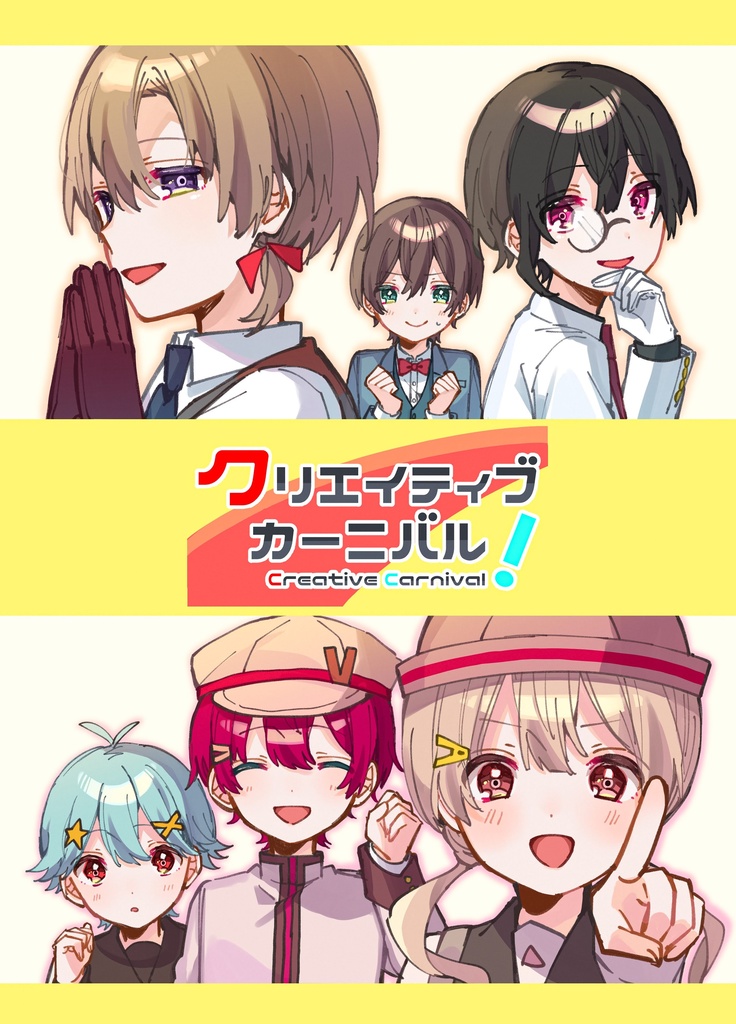 『クリエイティブカーニバル！』