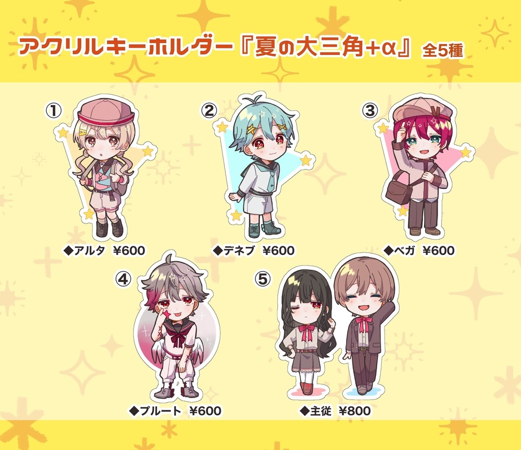 アクリルキーホルダー『夏の大三角+α』