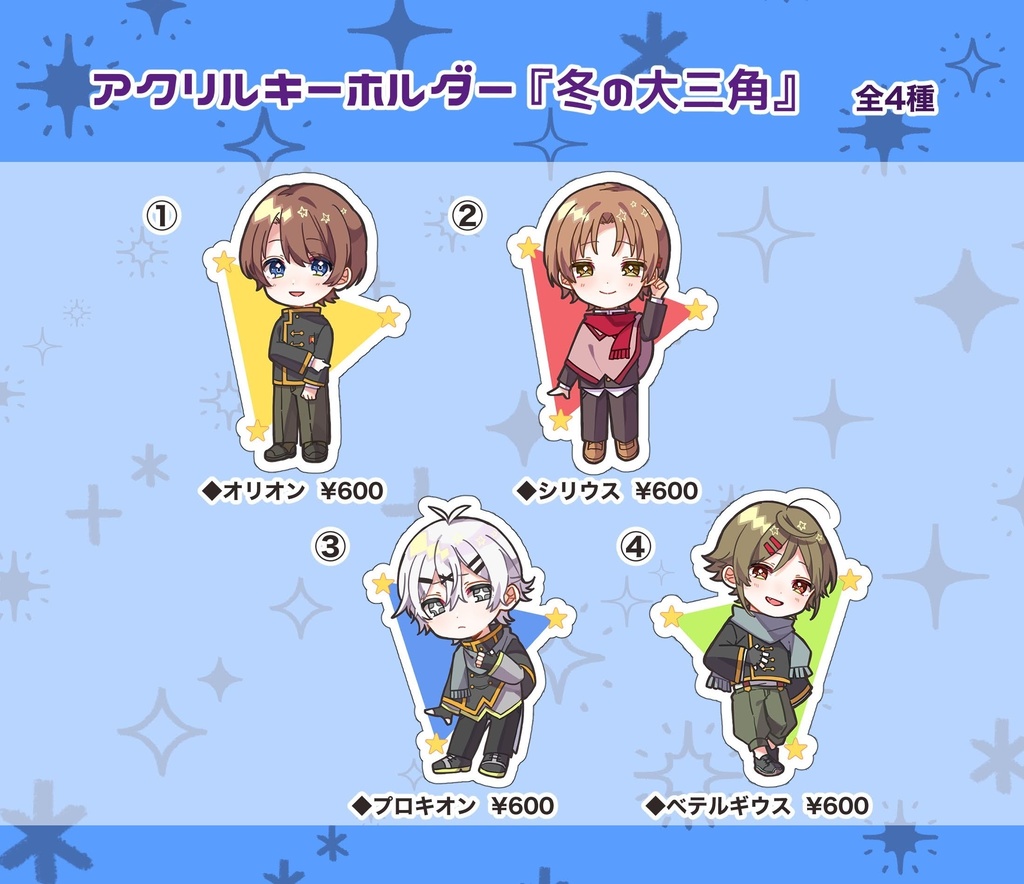 アクリルキーホルダー『冬の大三角』