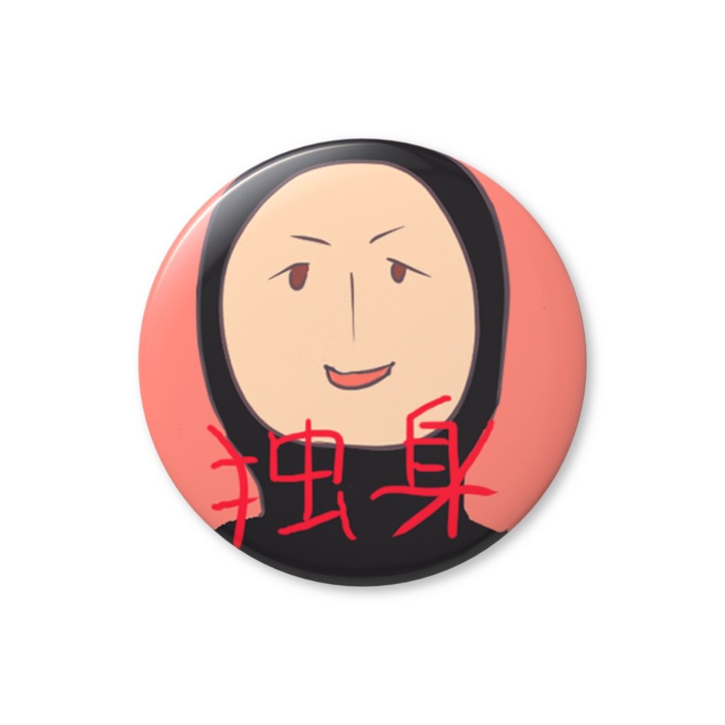 舞元さん独身黒全身タイツ缶バッジ