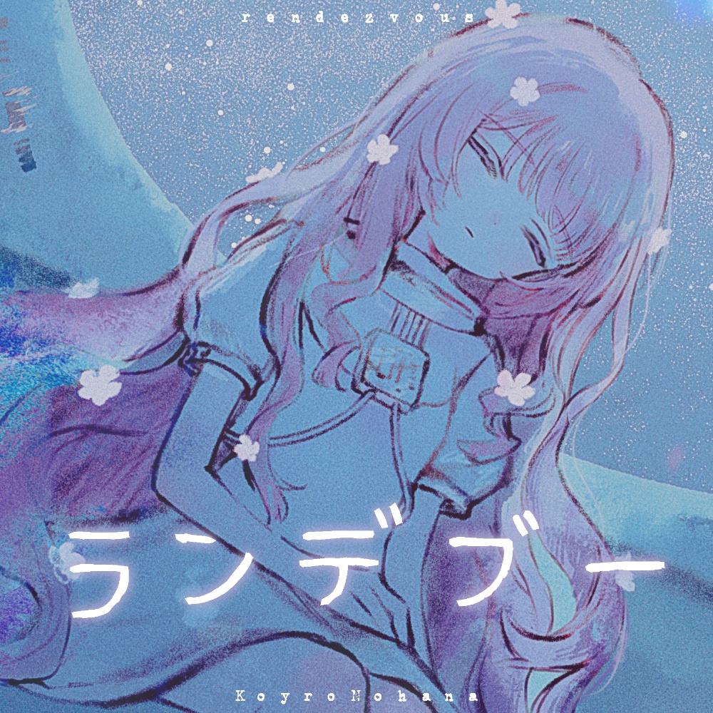 Single「ランデブー」【DL】