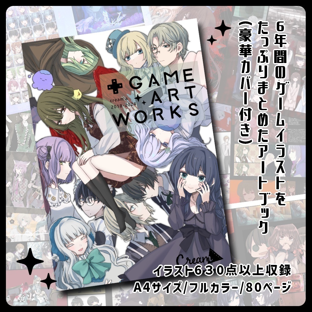 🆕【委託】cream△Game Art Works2018-2024