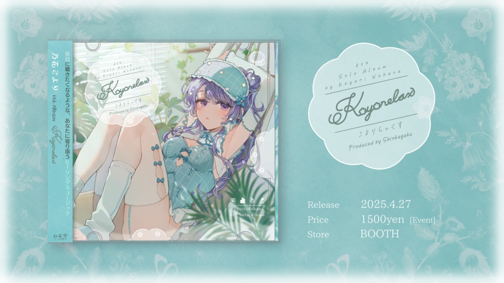 新作🌸ALBUM「こよりらっくす」(CD版&ダウンロード版)