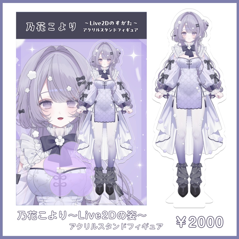 🆕乃花こより～Live2Dの姿～アクリルスタンドフィギュア【数量限定】