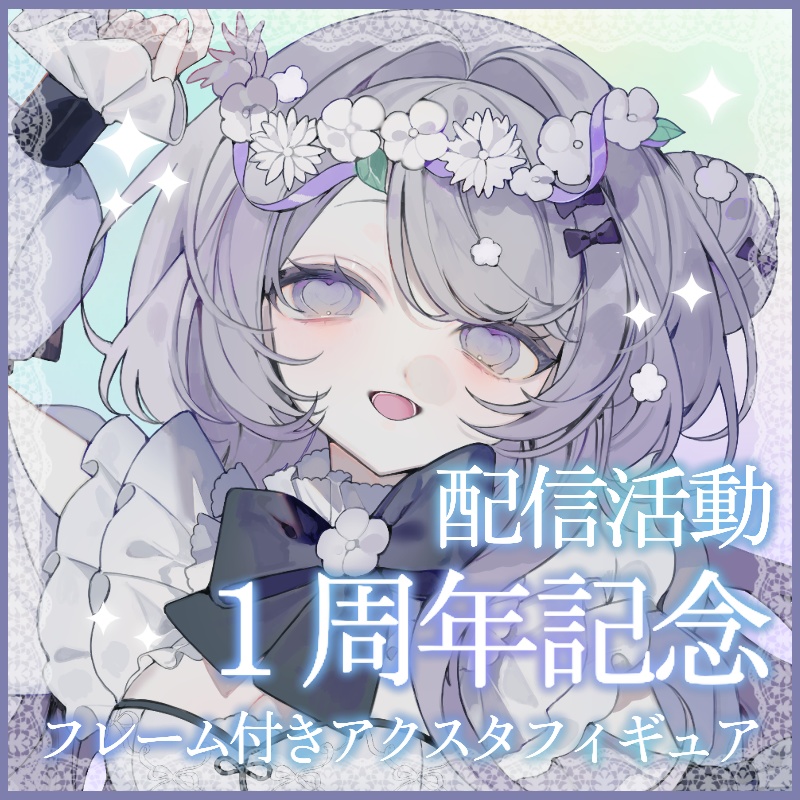 【配信活動1周年記念】フレーム付きアクリルスタンドフィギュア🌟