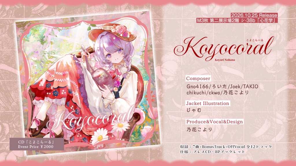 🌷新作🌷「Koyocoral」(CD版/ダウンロード版)