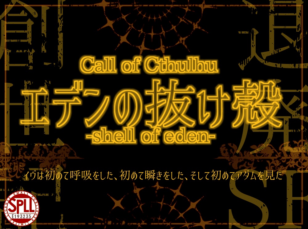 CoC6版シナリオ「エデンの抜け殻」SPLL:E193235