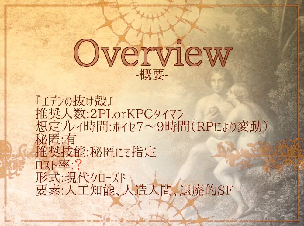 CoC6版シナリオ「エデンの抜け殻」SPLL:E193235