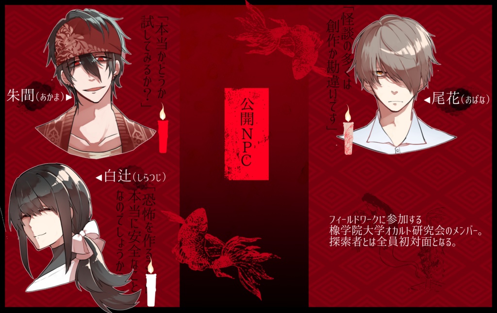 CoC6版シナリオ「つくものかたり」