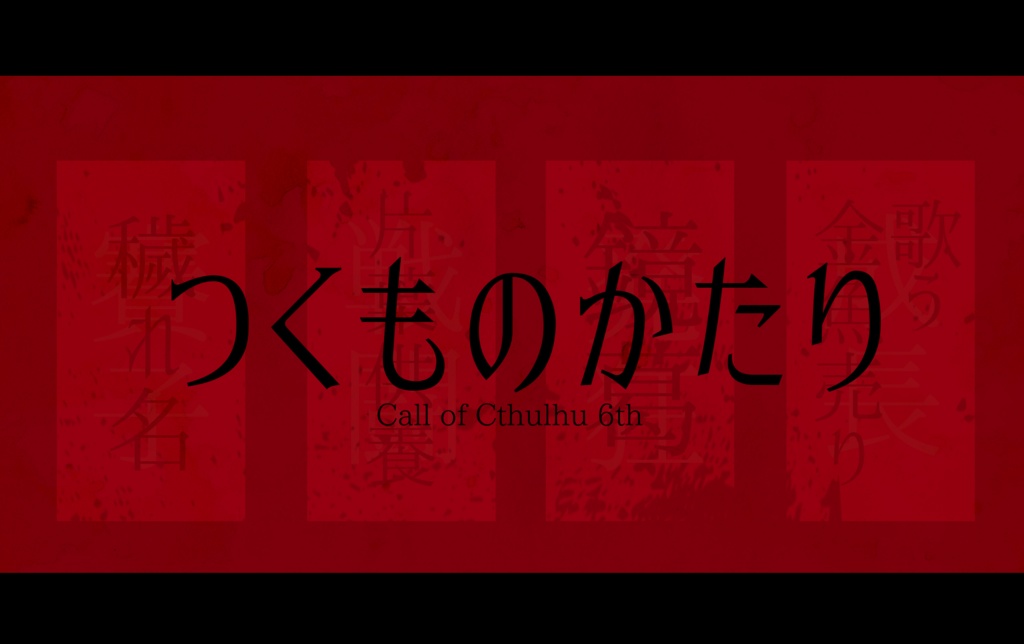 CoC6版シナリオ「つくものかたり」