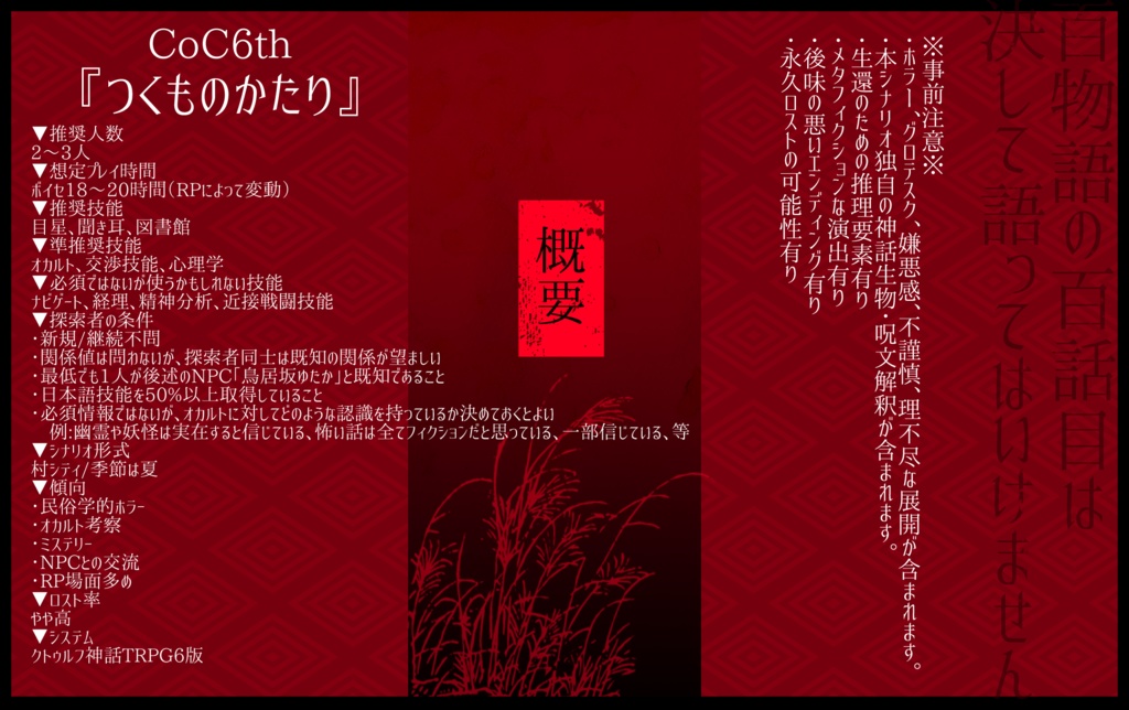 CoC6版シナリオ「つくものかたり」