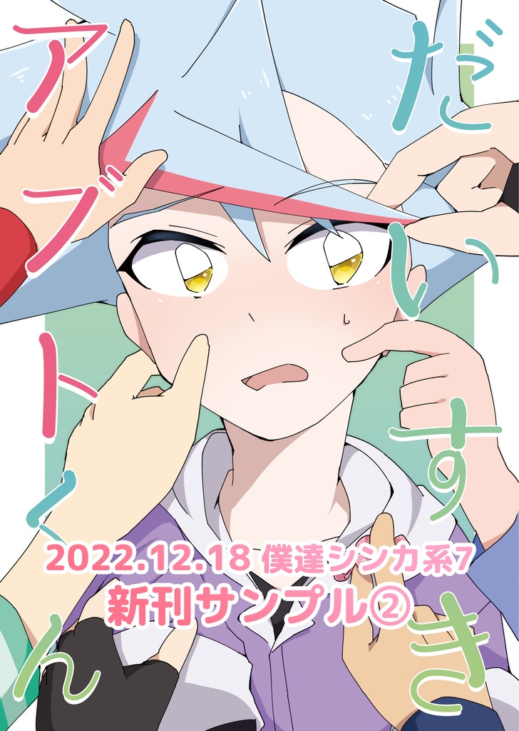 だいすきアブトくん【僕達シンカ系7】