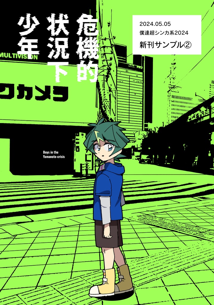 危機的状況下少年【僕達超シンカ系2024】