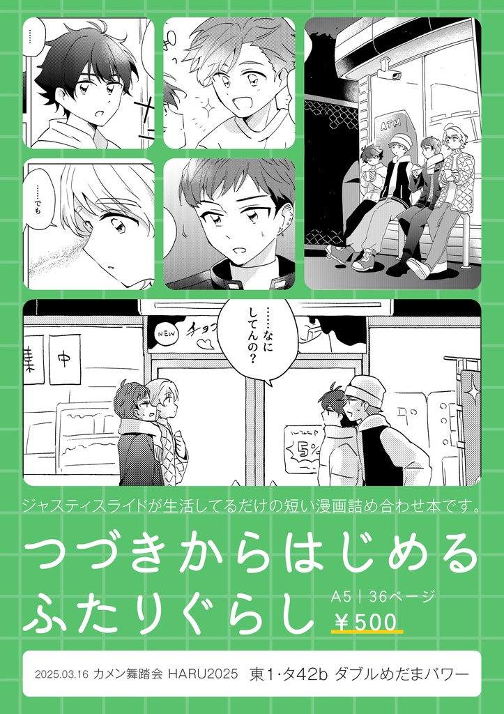 つづきからはじめるふたりぐらし【カメン舞踏会HARU2025】