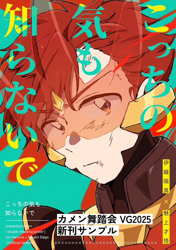 こっちの気も知らないで【カメン舞踏会VG2025】