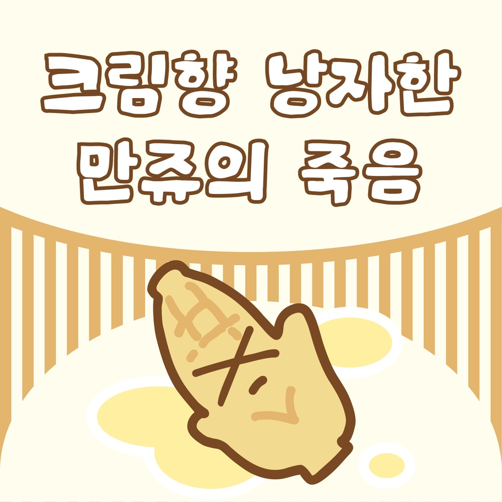 크림향 낭자한 만쥬의 죽음(ccforia)