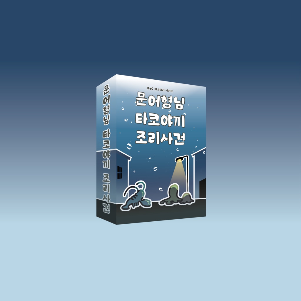 문어형님 타코야끼 조리사건(ccfolia)