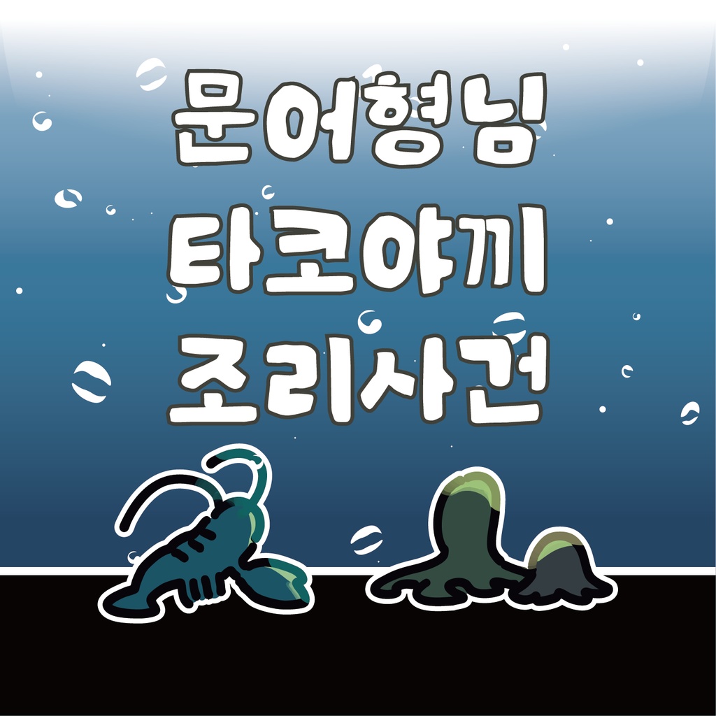 문어형님 타코야끼 조리사건(ccfolia)