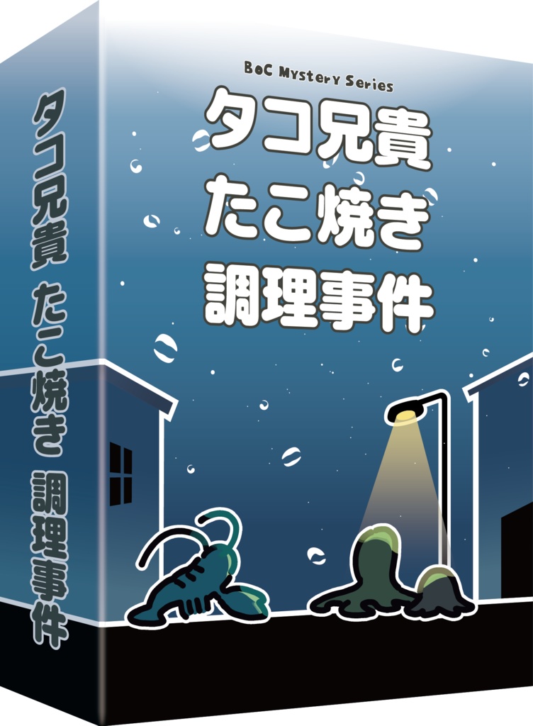 タコ兄貴たこ焼き調理事件(ccforia)