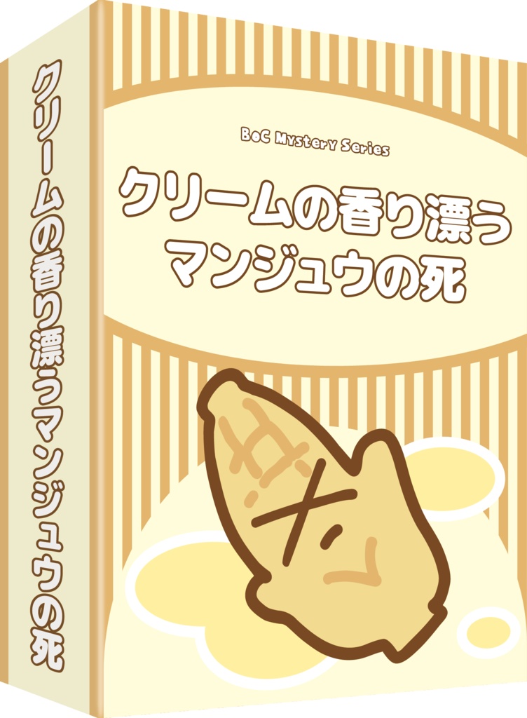クリームの香り漂うマンジュウの死(ccforia)