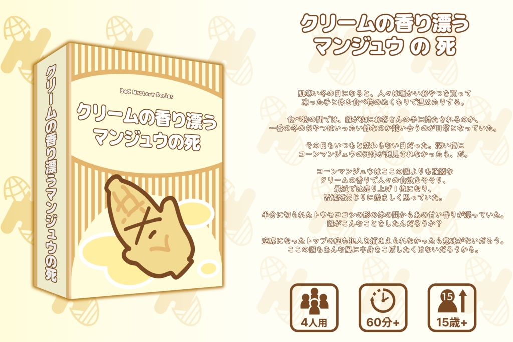 クリームの香り漂うマンジュウの死(ccforia)