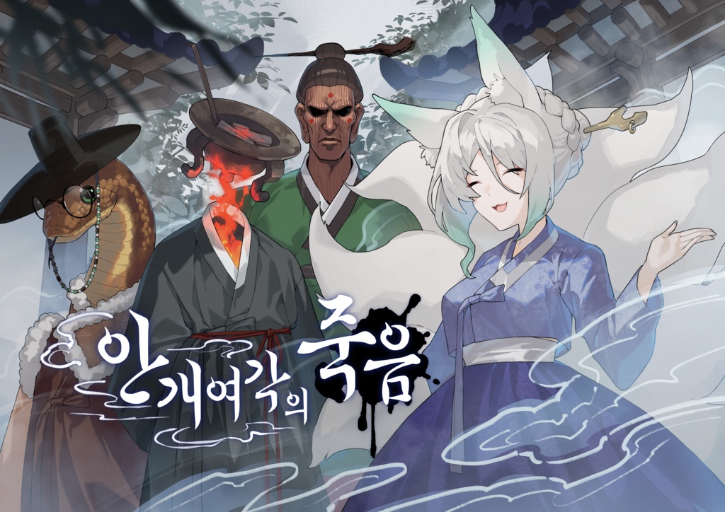 안개여각의 죽음(ccfolia)