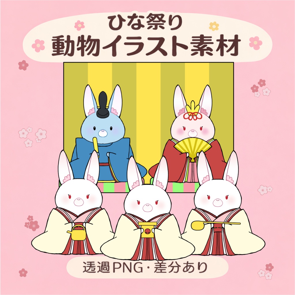 うさぎのひな祭りセット