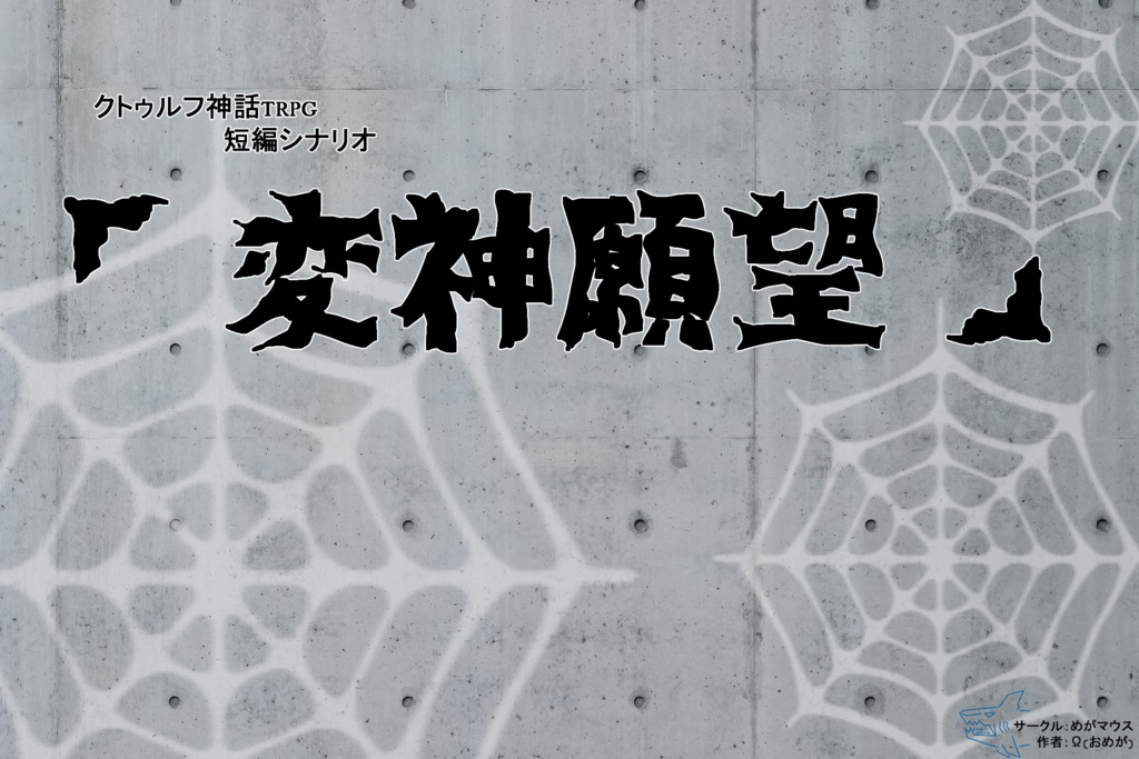 クトゥルフ神話trpg短編シナリオ「変神願望」