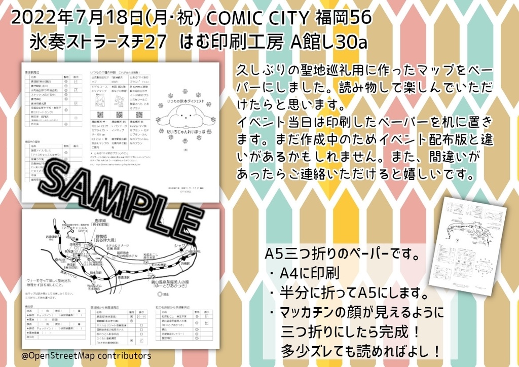 無配4「いつもの旅本ダイジェスト　せいちじゅんれいまっぷ」（三つ折り地図）