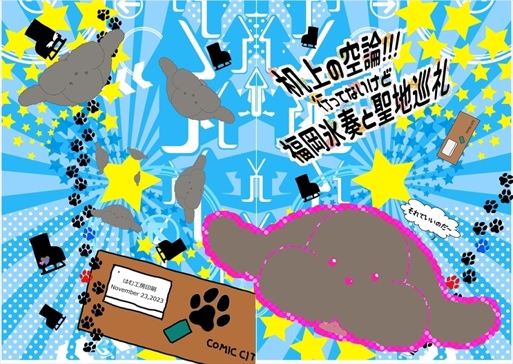 机上の空論!!! 行ってないけど福岡氷奏と聖地巡礼「からつ本5」