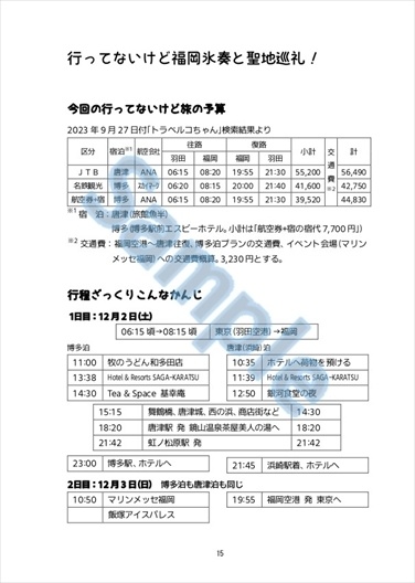 机上の空論!!! 行ってないけど福岡氷奏と聖地巡礼「からつ本5」