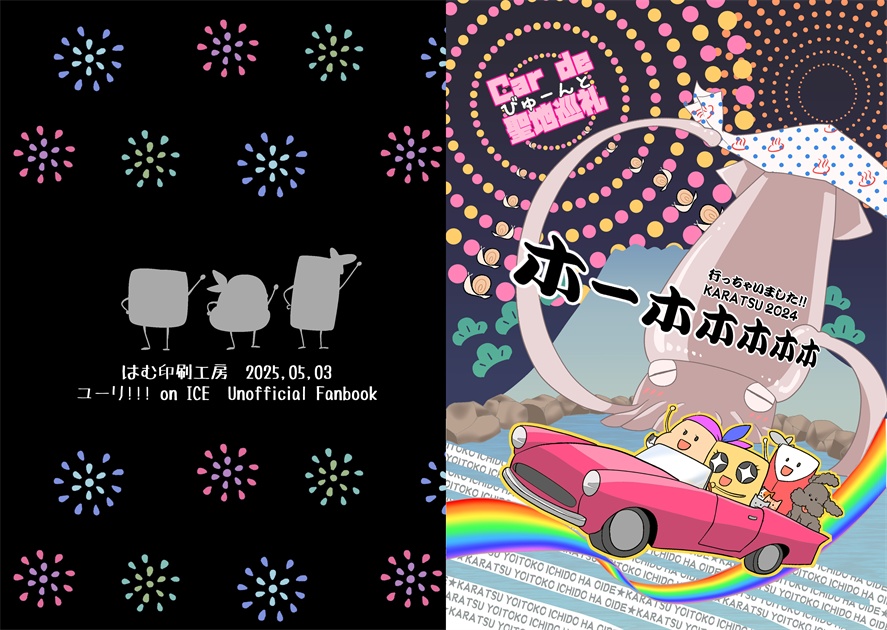 行っちゃいました!!! KARATSU2024 Car de びゅーんと聖地巡礼