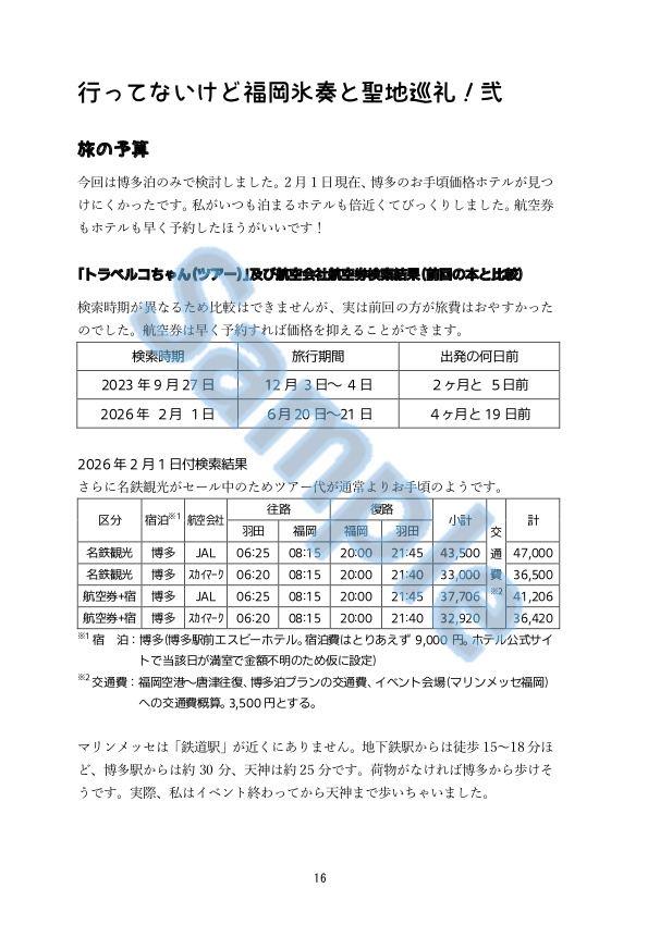 新刊★机上の空論!!! 行ってないけど福岡氷奏と聖地巡礼 弐