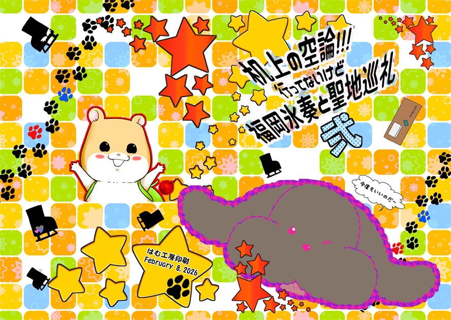 新刊★机上の空論!!! 行ってないけど福岡氷奏と聖地巡礼 弐