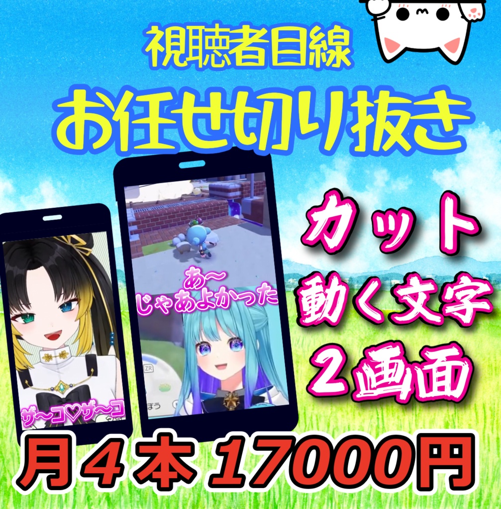 AIを使わないお任せ切り抜き編集致しますます!! 月4本サブスクゲーム配信の切抜きショート動画作成します！