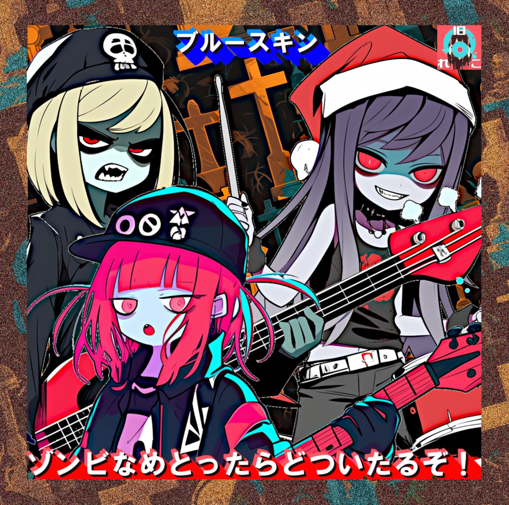 ブルースキン「ゾンビなめとったらどついたるぞ！」CD