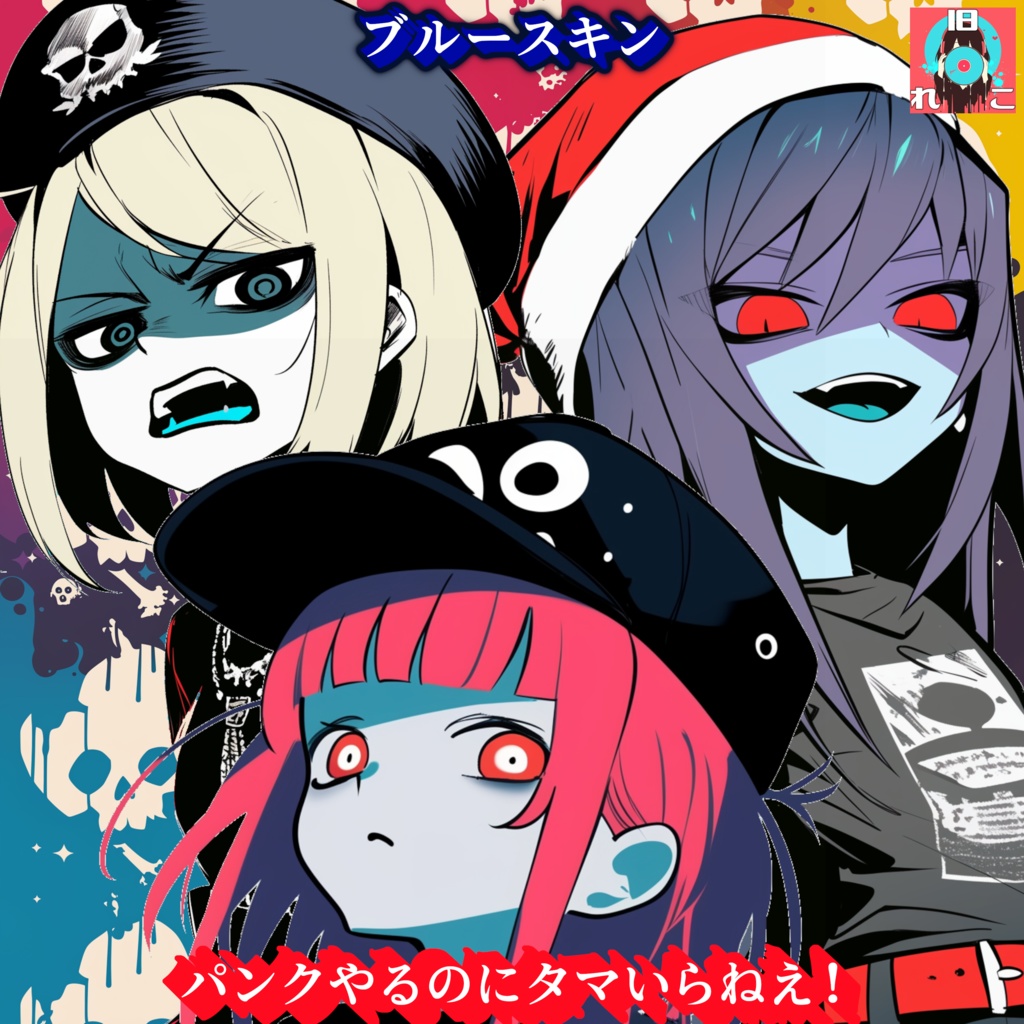 ブルースキン2nd「パンクやるのにタマいらねえ！」