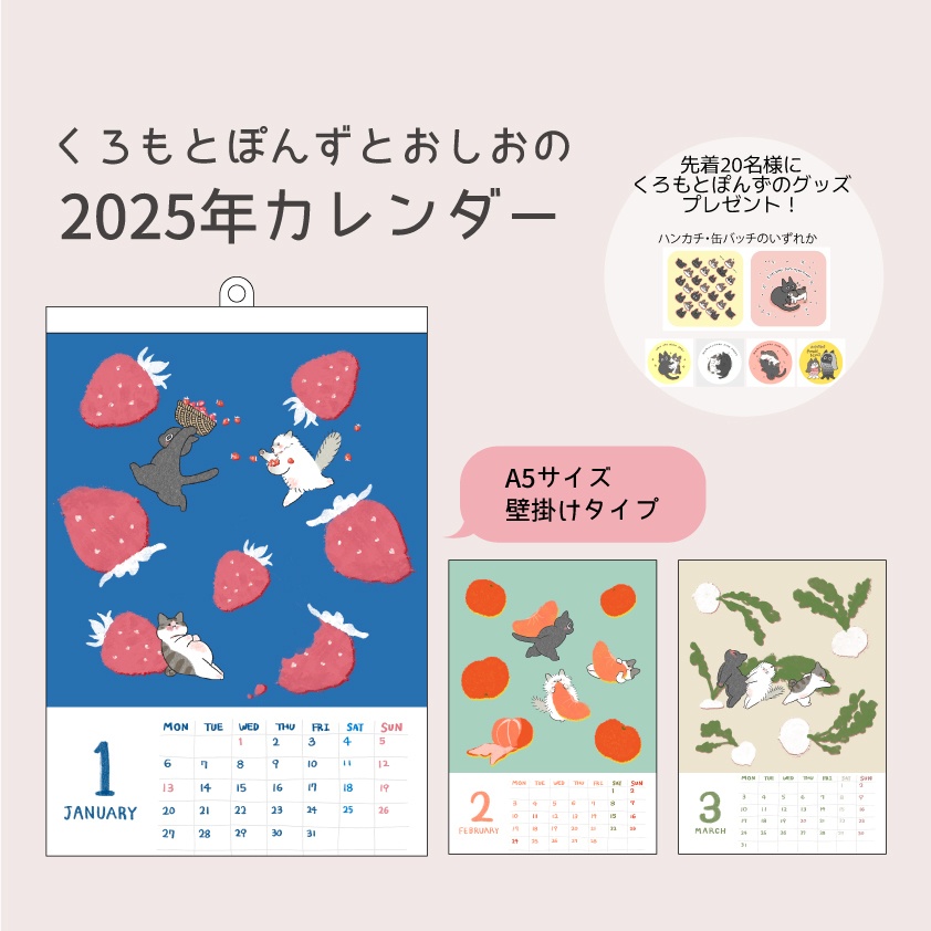 【くろもとぽんずとおしおの2025年カレンダー】