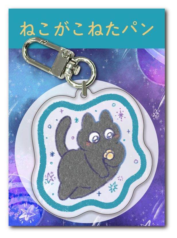 宇宙のくろもちゃんアクキー