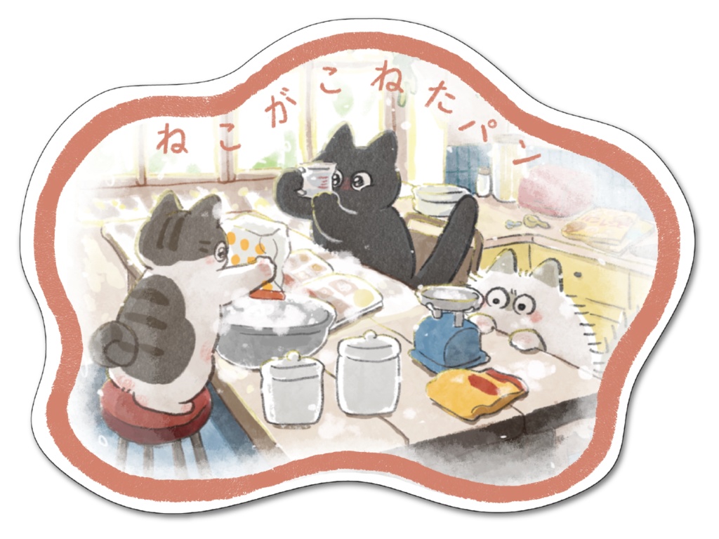 いざ、パン作り！・ダイカットカード
