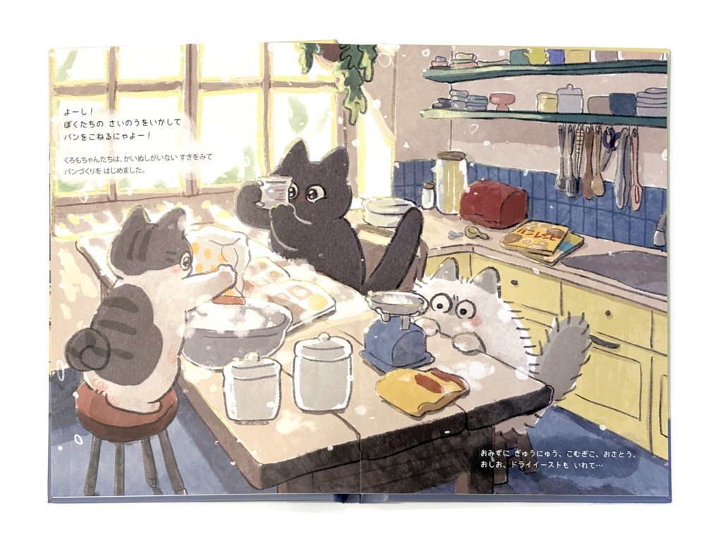 『ねこがこねたパン』絵本(B5・全28ページ)