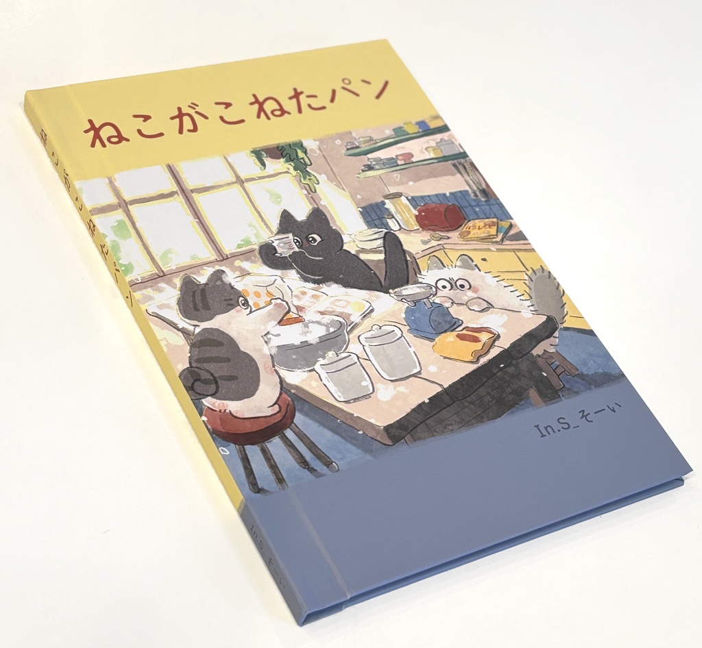 『ねこがこねたパン』絵本(B5・全28ページ)